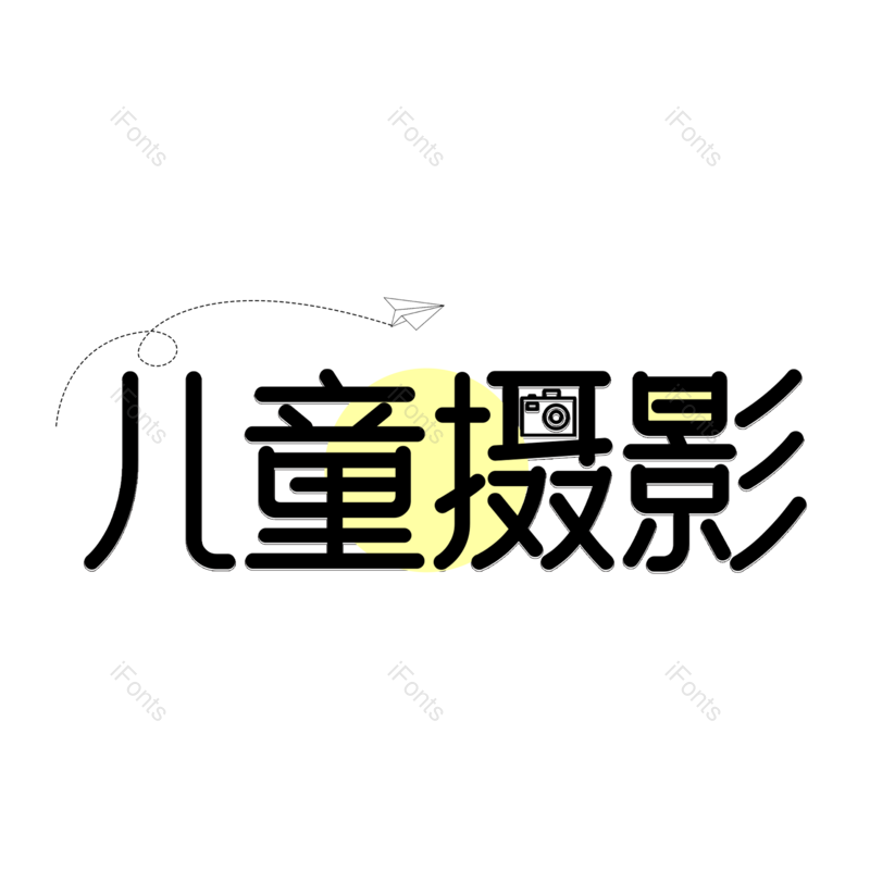 艺术字图片,儿童元素,摄影PNG,教育免抠素材